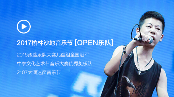 open乐队.jpg